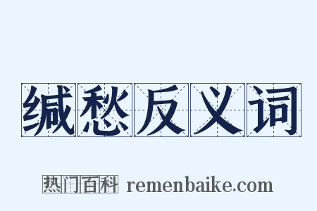 缄愁反义词是什么意思的图片